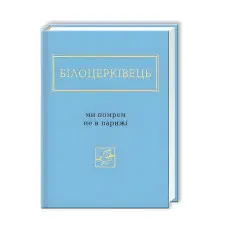 Ми помрем не в Парижі