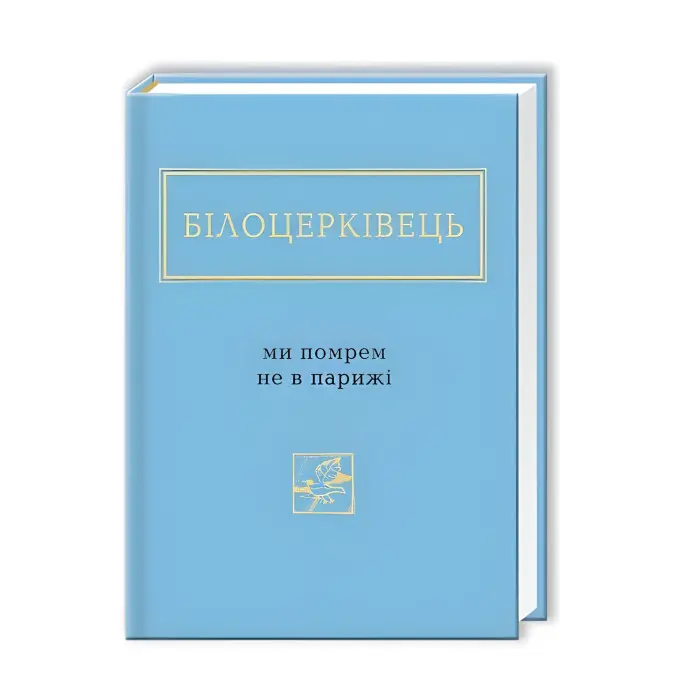 Ми помрем не в Парижі
