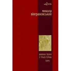 Микола Вінграновський. Вибрані твори. Том 1. Поезії