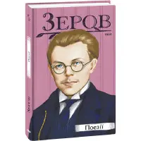 Микола Зеров. Поезії