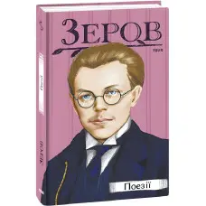 Микола Зеров. Поезії