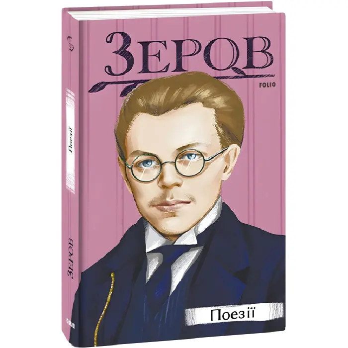 Микола Зеров. Поезії