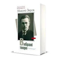 Микола Зеров. Вибрані твори