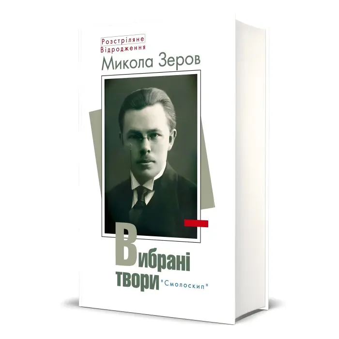 Микола Зеров. Вибрані твори