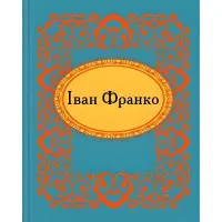 Мікромініатюра. Iван Франко