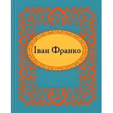 Мікромініатюра. Iван Франко