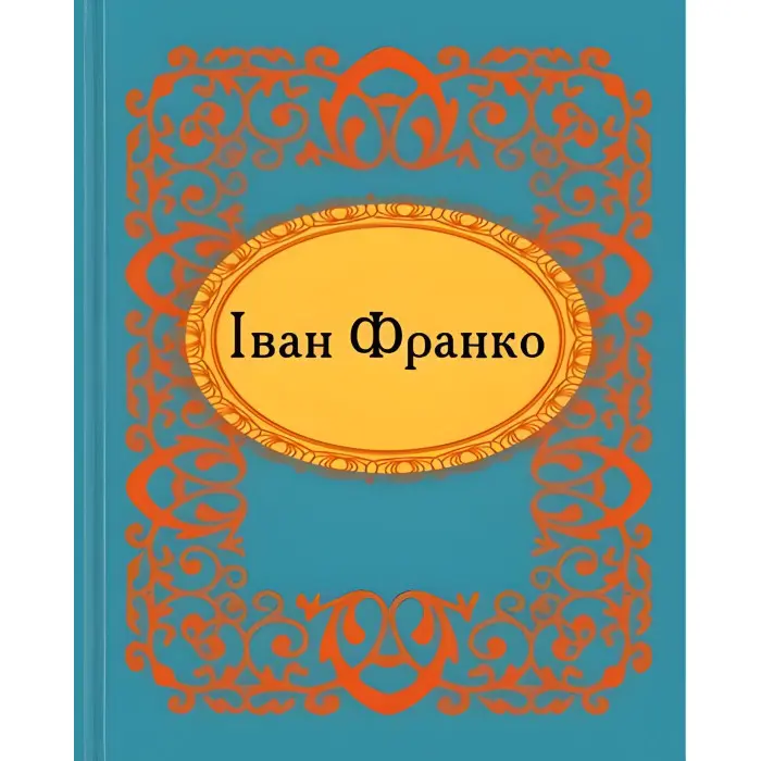 Мікромініатюра. Iван Франко