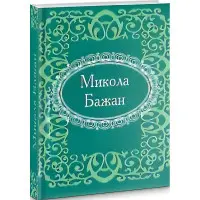 Мікромініатюра. Микола Бажан