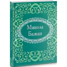 Мікромініатюра. Микола Бажан