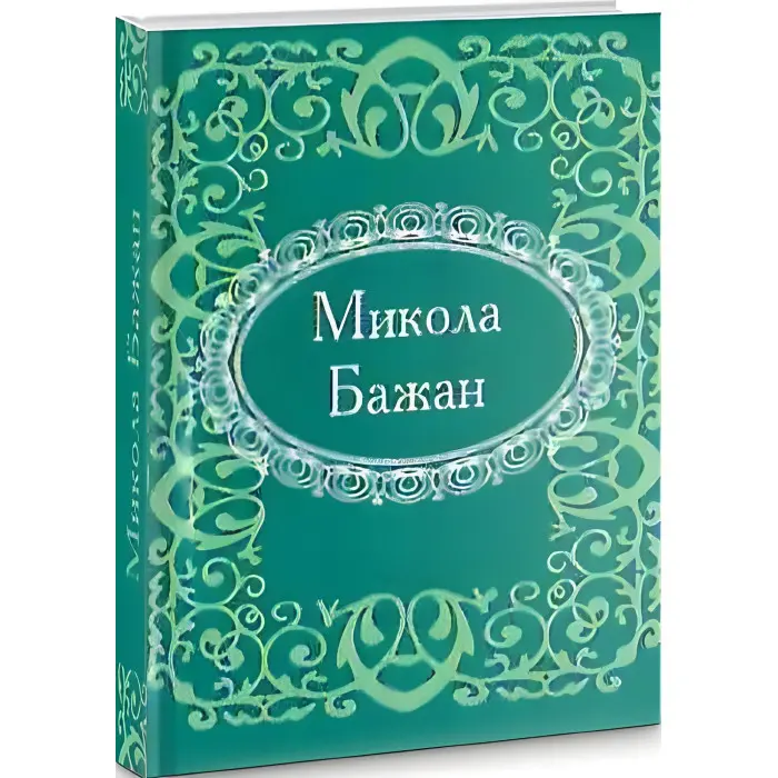 Мікромініатюра. Микола Бажан