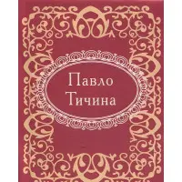 Мікромініатюра. Павло Тичина