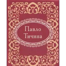 Мікромініатюра. Павло Тичина