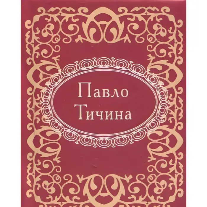 Мікромініатюра. Павло Тичина