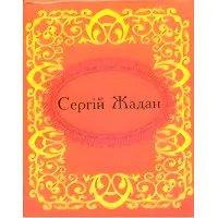 Мікромініатюра. Сергiй Жадан