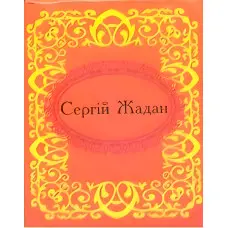 Мікромініатюра. Сергiй Жадан