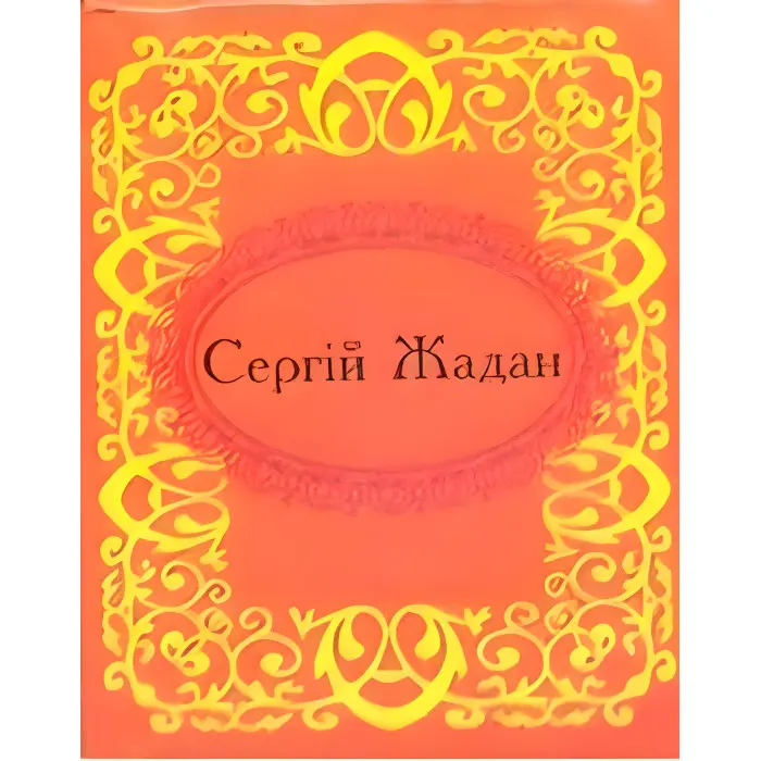 Мікромініатюра. Сергiй Жадан