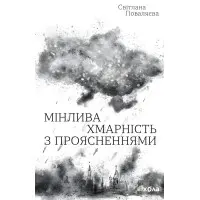 Мінлива хмарність з проясненнями