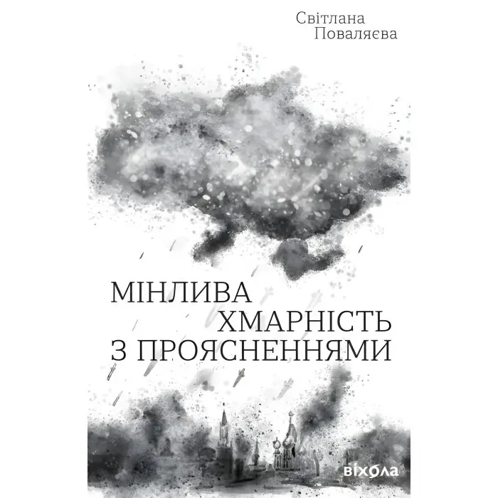 Мінлива хмарність з проясненнями