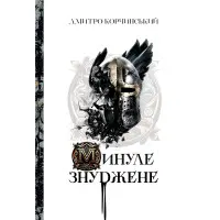 Минуле знуджене