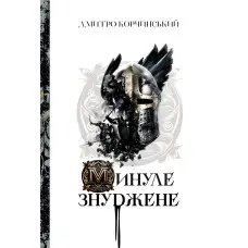 Минуле знуджене