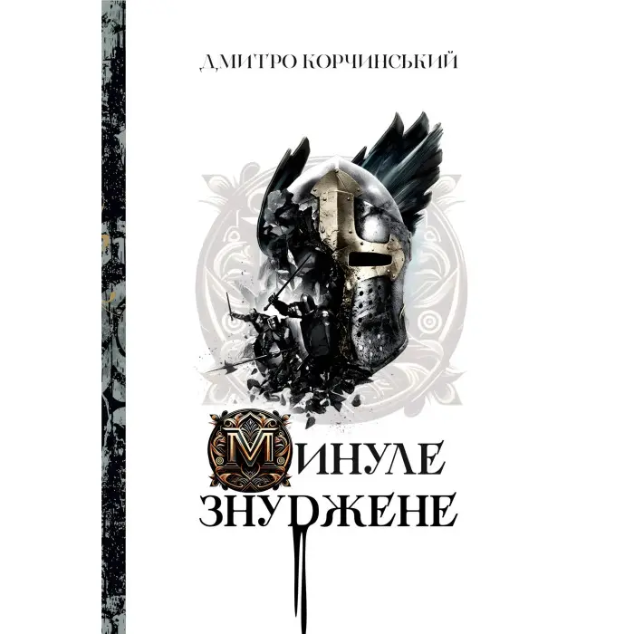 Минуле знуджене