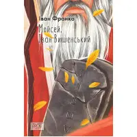 Мойсей. Іван Вишенський