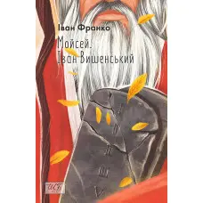 Мойсей. Іван Вишенський