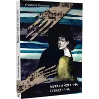 Мурахи Йоганна Себастьяна