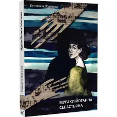 Мурахи Йоганна Себастьяна