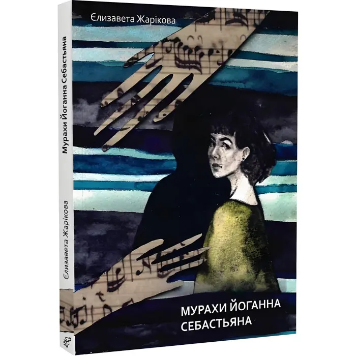 Мурахи Йоганна Себастьяна