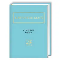 На срібнім березі