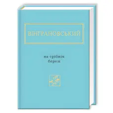 На срібнім березі