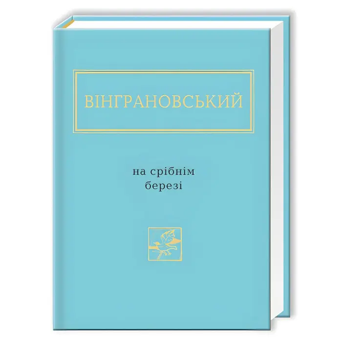 На срібнім березі