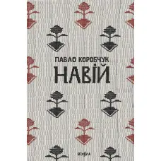 Навій
