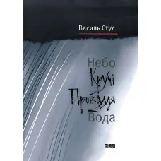 Небо. Кручі. Провалля. Вода