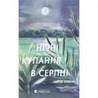 Нічні купання в серпні