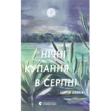 Нічні купання в серпні