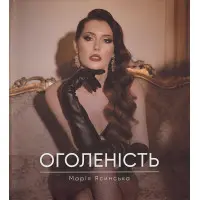 Оголеність