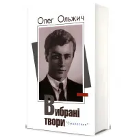 Олег Ольжич. Вибрані твори