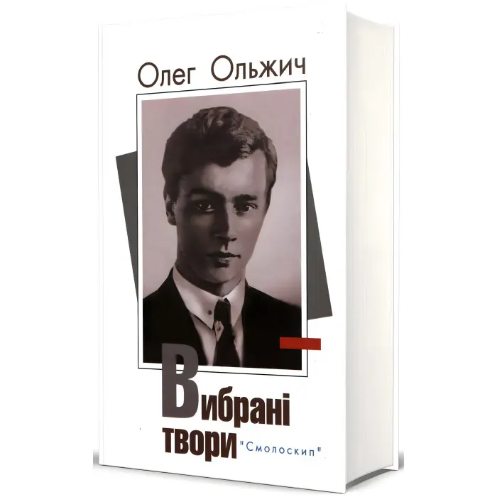 Олег Ольжич. Вибрані твори