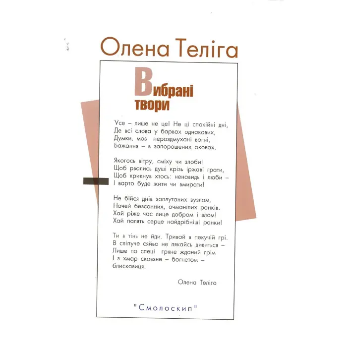 Олена Теліга. Вибрані твори
