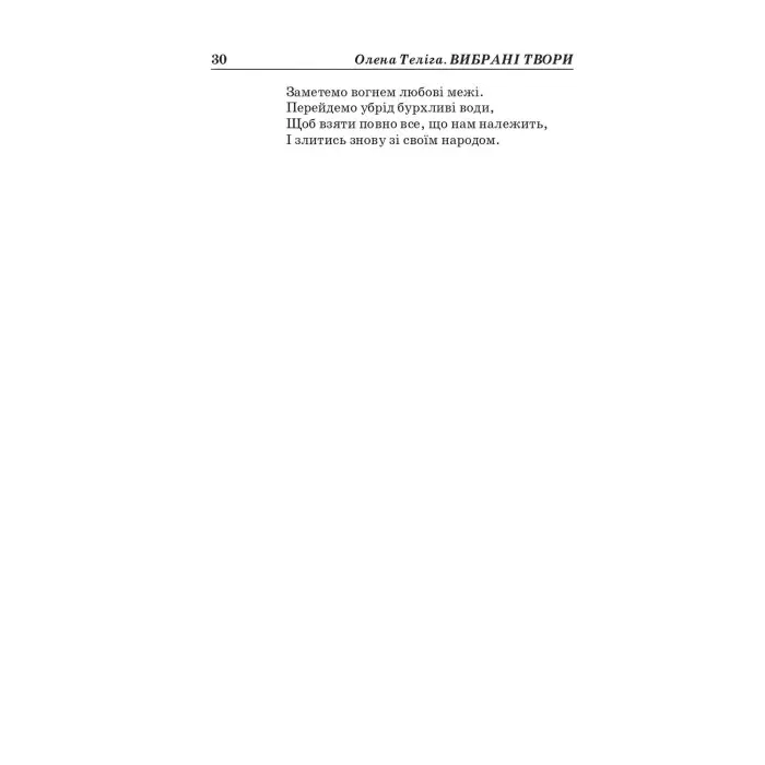 Олена Теліга. Вибрані твори