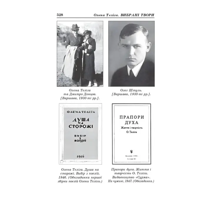 Олена Теліга. Вибрані твори