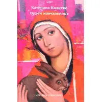 Орден мовчальниць