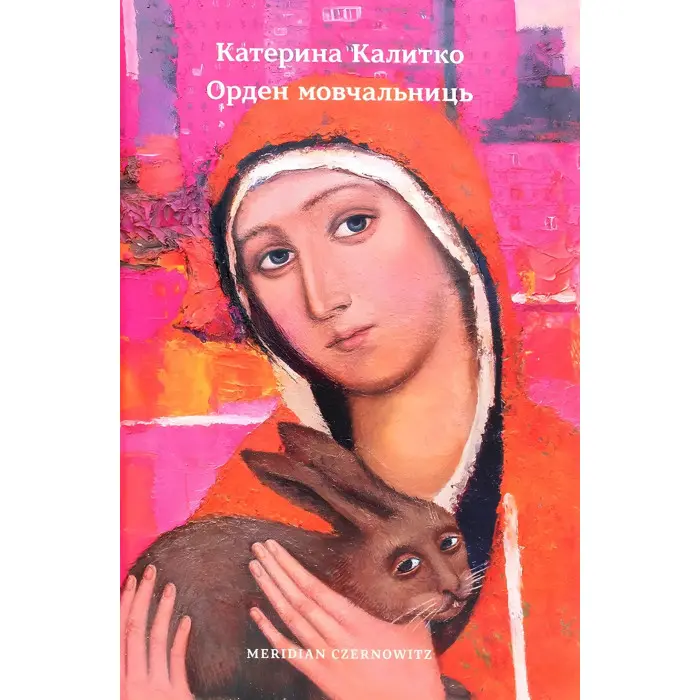 Орден мовчальниць