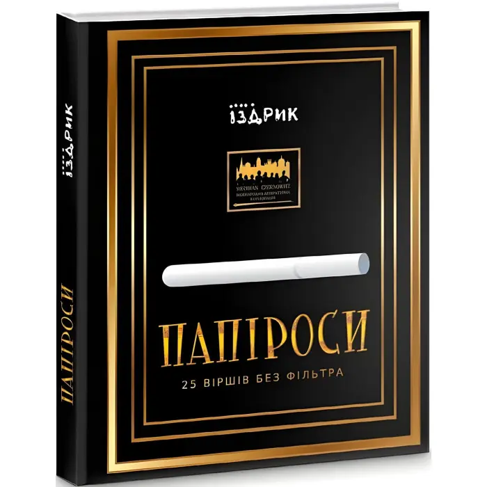 Папіроси. 25 віршів без фільтра