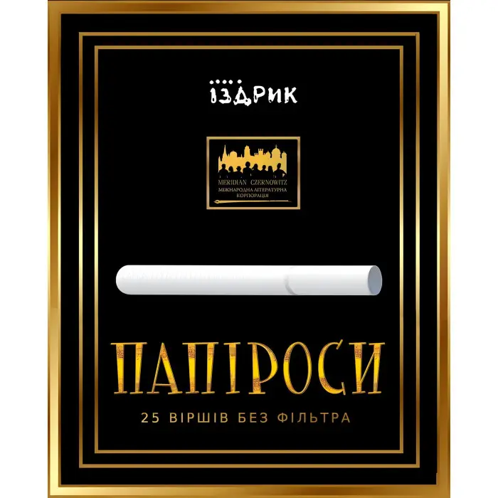 Папіроси. 25 віршів без фільтра