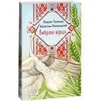 Павло Тичина, Максим Рильський. Вибрані вірші