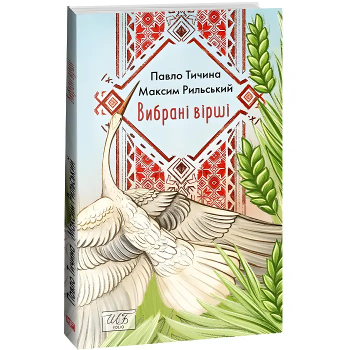 Павло Тичина, Максим Рильський. Вибрані вірші
