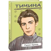Павло Тичина. Рання лірика